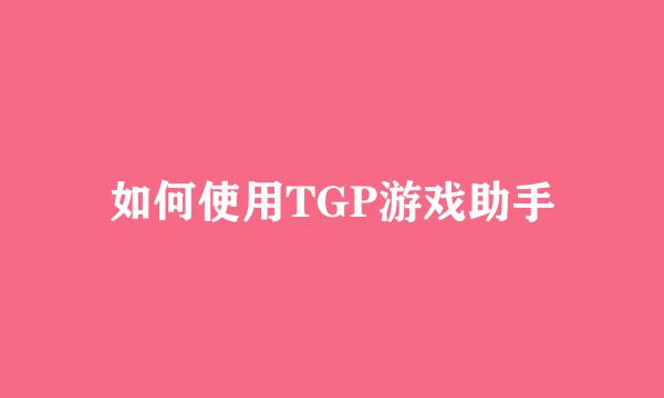 如何使用TGP游戏助手