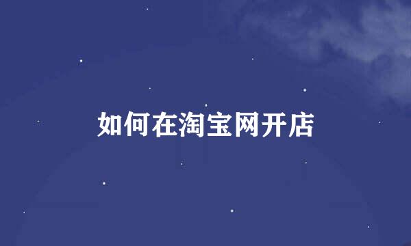 如何在淘宝网开店