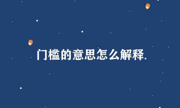 门槛的意思怎么解释