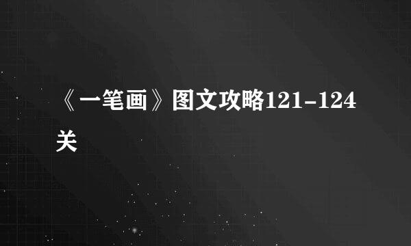 《一笔画》图文攻略121-124关