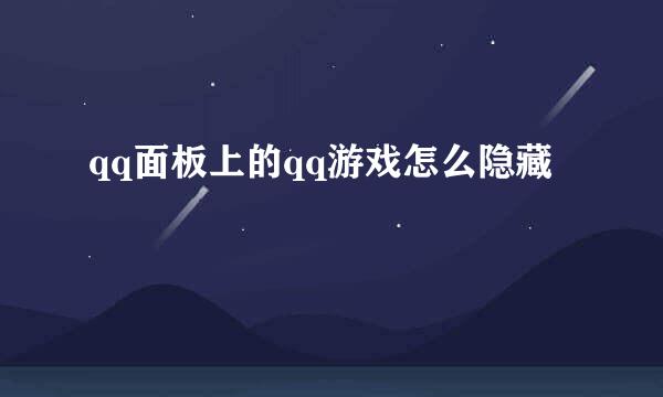 qq面板上的qq游戏怎么隐藏