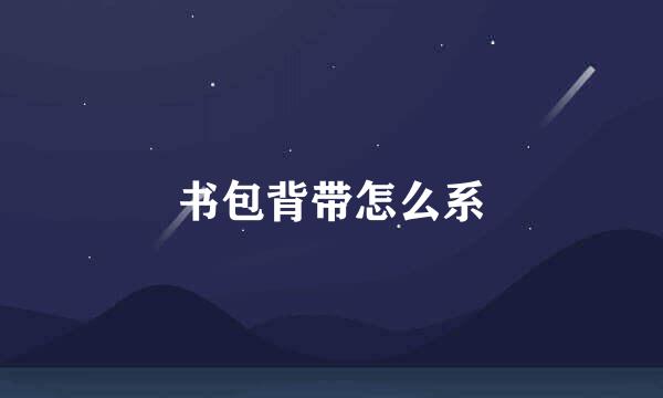 书包背带怎么系