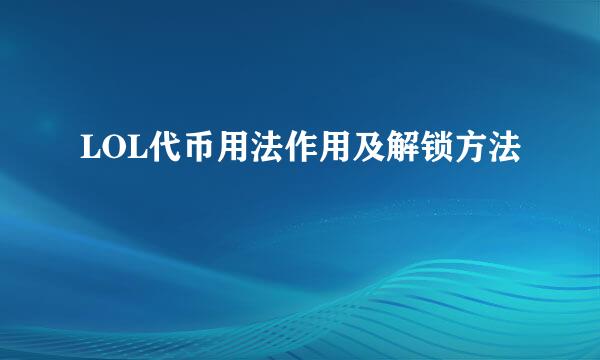 LOL代币用法作用及解锁方法