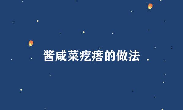 酱咸菜疙瘩的做法