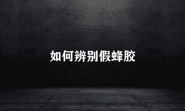 如何辨别假蜂胶