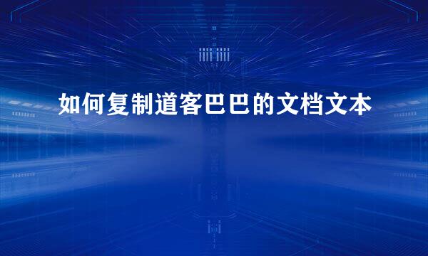 如何复制道客巴巴的文档文本