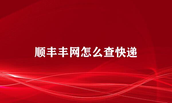 顺丰丰网怎么查快递