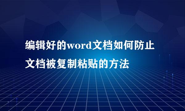 编辑好的word文档如何防止文档被复制粘贴的方法