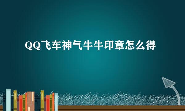 QQ飞车神气牛牛印章怎么得