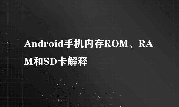 Android手机内存ROM、RAM和SD卡解释