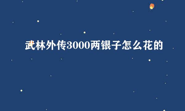 武林外传3000两银子怎么花的