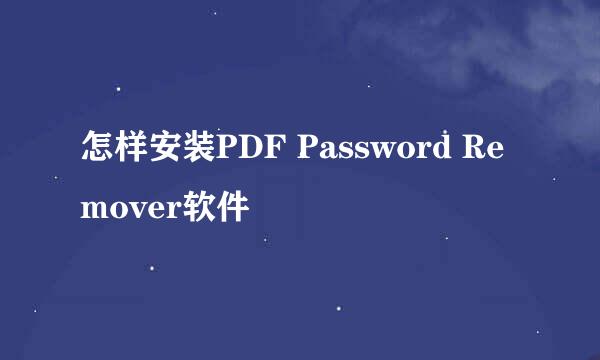 怎样安装PDF Password Remover软件