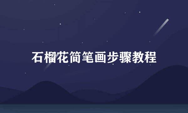 石榴花简笔画步骤教程