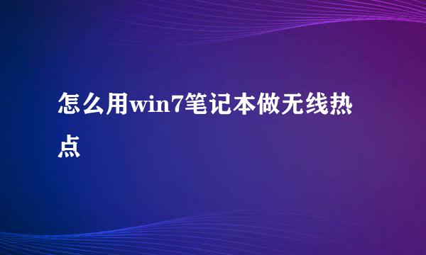 怎么用win7笔记本做无线热点