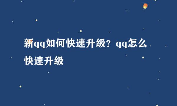 新qq如何快速升级？qq怎么快速升级