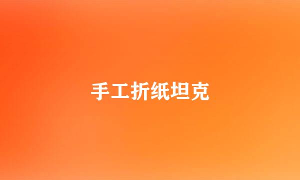 手工折纸坦克