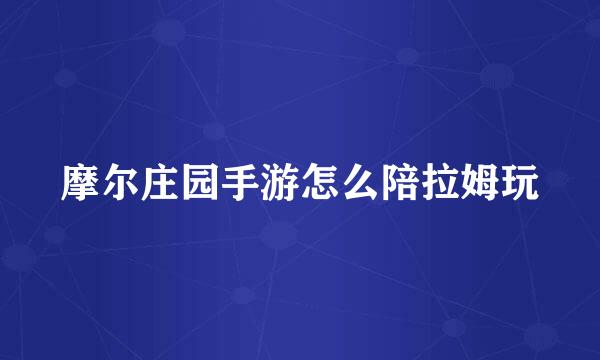 摩尔庄园手游怎么陪拉姆玩