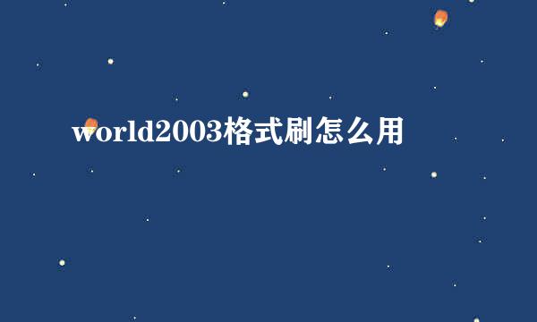 world2003格式刷怎么用