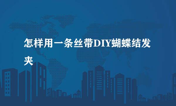 怎样用一条丝带DIY蝴蝶结发夹