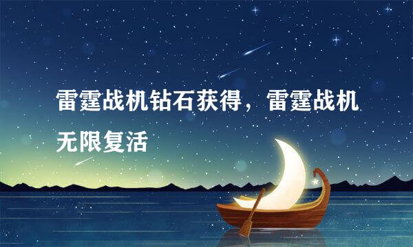 雷霆战机钻石获得，雷霆战机无限复活