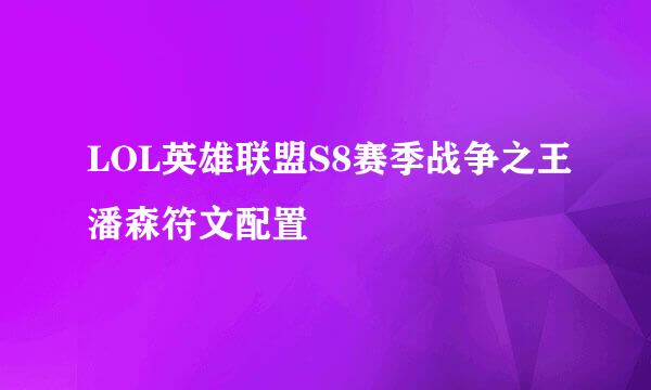 LOL英雄联盟S8赛季战争之王潘森符文配置