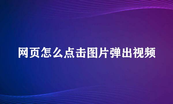 网页怎么点击图片弹出视频