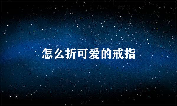 怎么折可爱的戒指