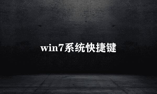 win7系统快捷键