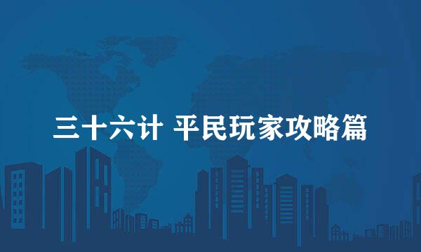 三十六计 平民玩家攻略篇