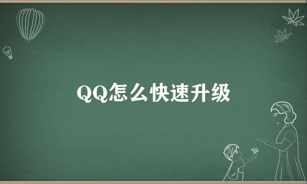 QQ怎么快速升级