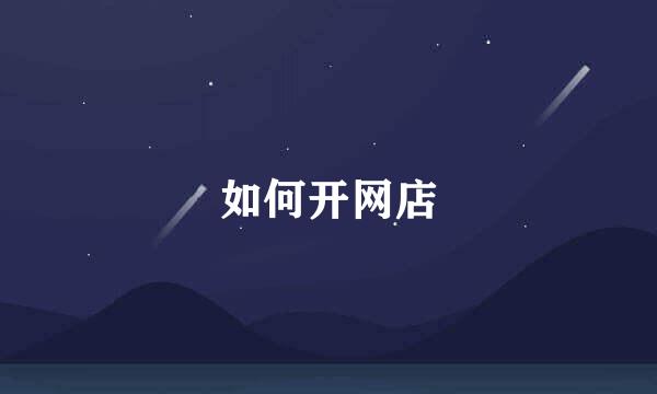 如何开网店
