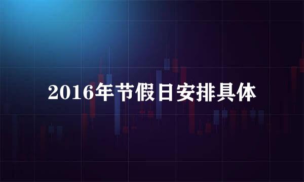 2016年节假日安排具体