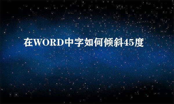 在WORD中字如何倾斜45度