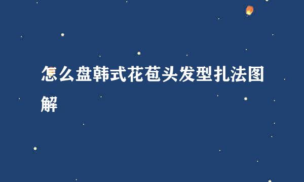 怎么盘韩式花苞头发型扎法图解