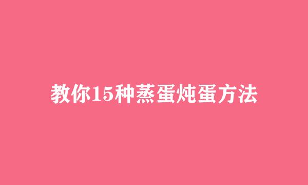 教你15种蒸蛋炖蛋方法