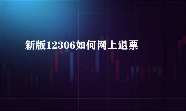新版12306如何网上退票