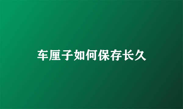 车厘子如何保存长久