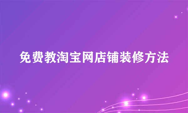 免费教淘宝网店铺装修方法
