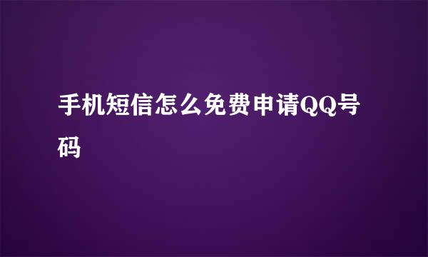 手机短信怎么免费申请QQ号码