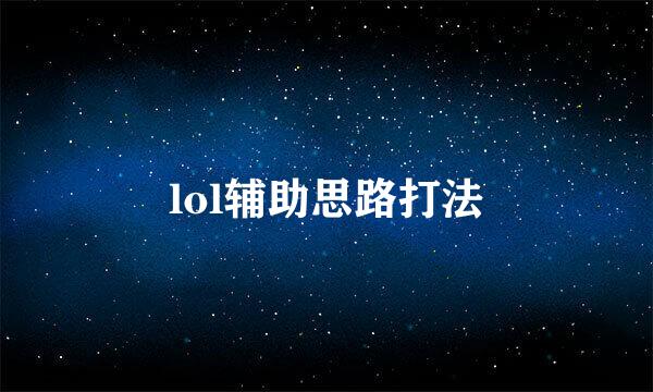 lol辅助思路打法