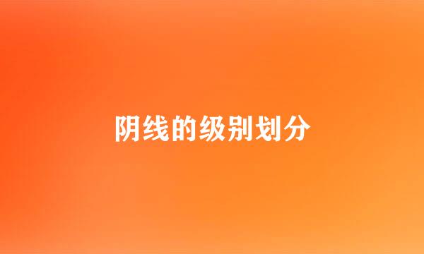 阴线的级别划分