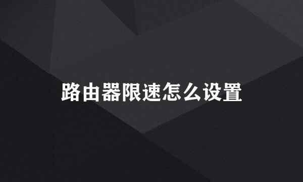 路由器限速怎么设置