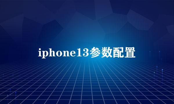 iphone13参数配置