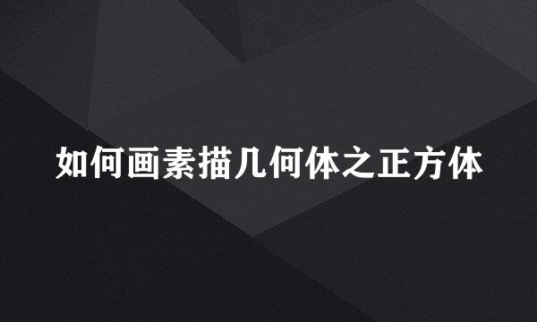 如何画素描几何体之正方体