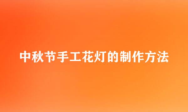 中秋节手工花灯的制作方法