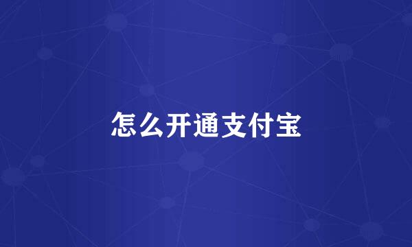 怎么开通支付宝