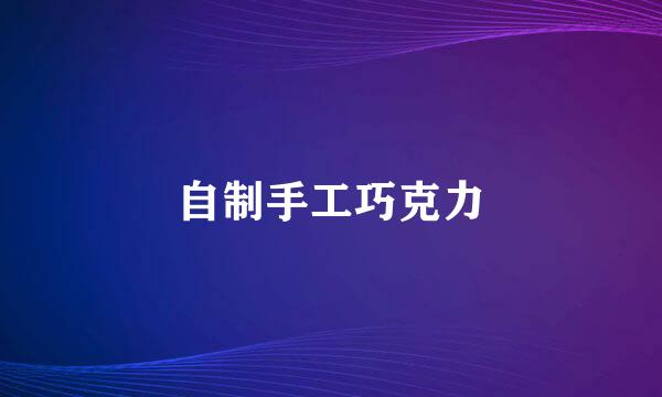 自制手工巧克力
