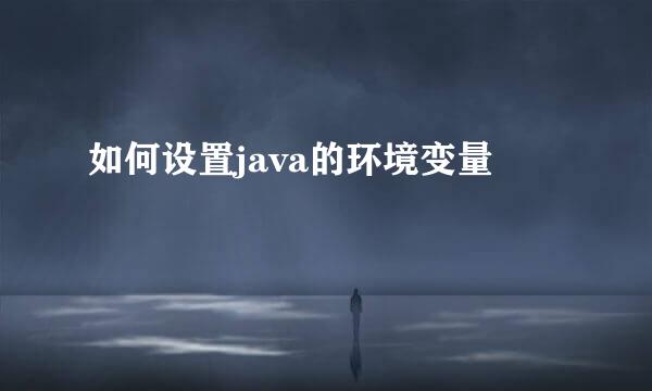 如何设置java的环境变量