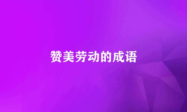 赞美劳动的成语