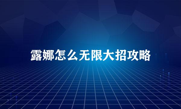 露娜怎么无限大招攻略